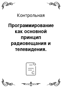 Контрольная: Программирование как основной принцип радиовещания и телевидения. Сетка вещания как отражение информационной политики теле-и радиоканала