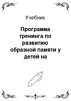 Учебник: Программа тренинга по развитию образной памяти у детей на внеклассных занятиях