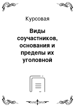 Курсовая: Виды соучастников, основания и пределы их уголовной ответственности