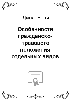 Дипломная: Особенности гражданско-правового положения отдельных видов акционерных обществ