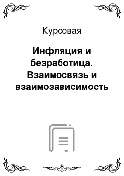 Курсовая: Инфляция и безработица. Взаимосвязь и взаимозависимость