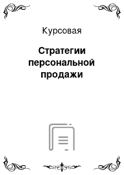 Курсовая: Стратегии персональной продажи