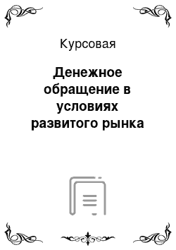 Курсовая: Денежное обращение в условиях развитого рынка