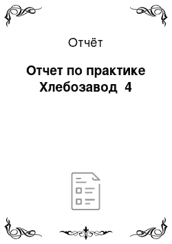 Отчёт: Отчет по практике Хлебозавод №4