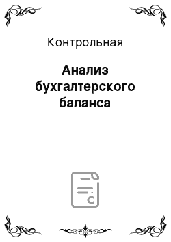 Контрольная: Анализ бухгалтерского баланса