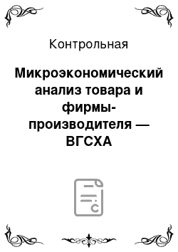 Контрольная: Микроэкономический анализ товара и фирмы-производителя — ВГСХА