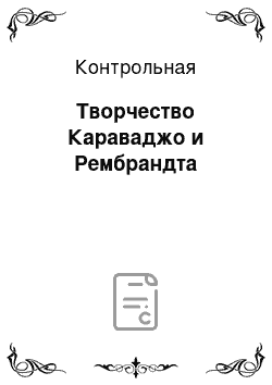 Контрольная: Творчество Караваджо и Рембрандта