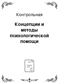 Контрольная: Концепции и методы психологической помощи