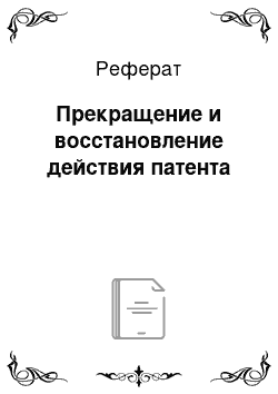 Реферат: Прекращение и восстановление действия патента