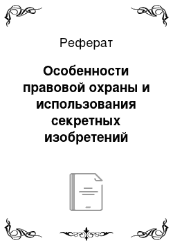 Реферат: Особенности правовой охраны и использования секретных изобретений