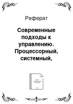 Реферат: Современные подходы к управлению. Процессорный, системный, ситуационный подходы