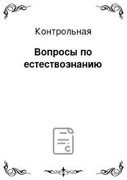 Контрольная: Вопросы по естествознанию