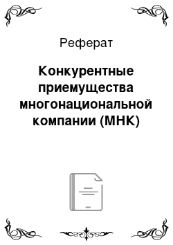 Реферат: Конкурентные приемущества многонациональной компании (МНК)