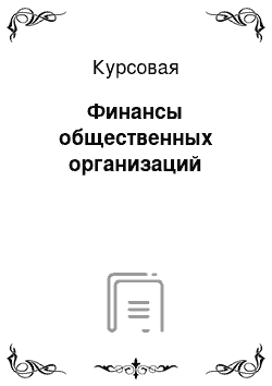 Курсовая: Финансы общественных организаций