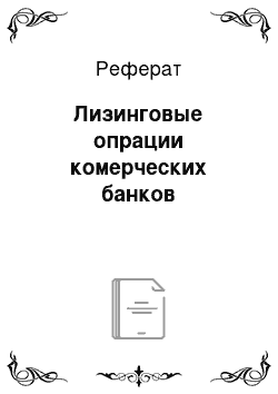 Реферат: Лизинговые опрации комерческих банков