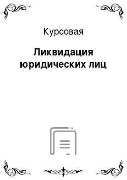 Курсовая: Ликвидация юридических лиц