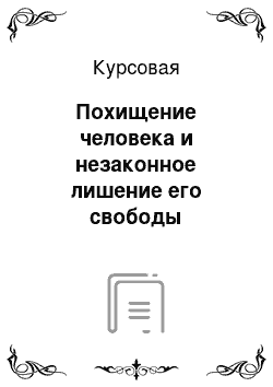 Курсовая: Похищение человека и незаконное лишение его свободы