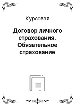 Курсовая: Договор личного страхования. Обязательное страхование