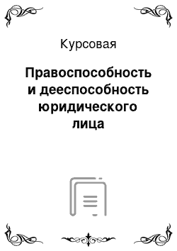 Курсовая: Правоспособность и дееспособность юридического лица