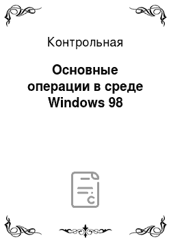 Контрольная: Основные операции в среде Windows 98