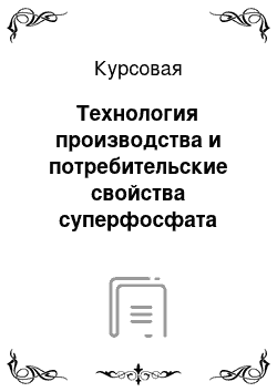 Курсовая: Технология производства и потребительские свойства суперфосфата двойного гранулированного