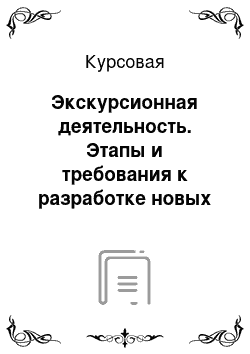 Курсовая: Экскурсионная деятельность. Этапы и требования к разработке новых экскурсий