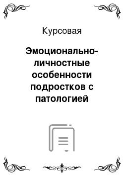 Курсовая: Эмоционально-личностные особенности подростков с патологией прикуса