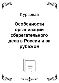 Курсовая: Особенности организации сберегательного дела в России и за рубежом