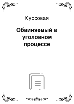 Курсовая: Обвиняемый в уголовном процессе