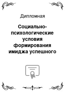 Дипломная: Социально-психологические условия формирования имиджа успешного руководителя — женщины