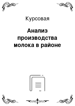 Курсовая: Анализ производства молока в районе