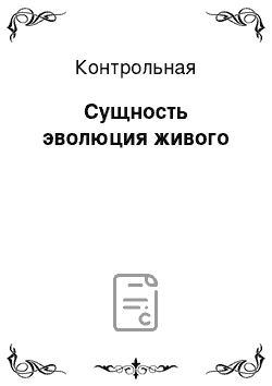 Контрольная: Сущность эволюция живого