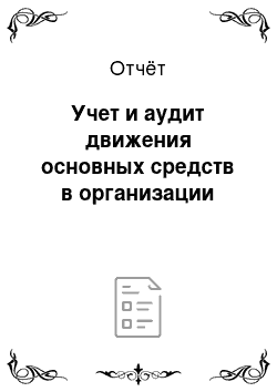 Отчёт: Учет и аудит движения основных средств в организации