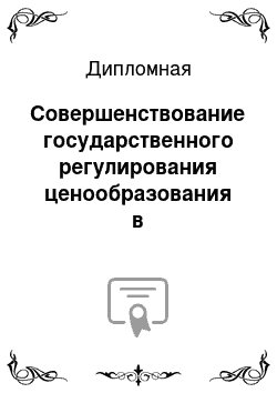 Дипломная: Совершенствование государственного регулирования ценообразования в здравоохранении в условиях федерального заказа на высокотехнологичные виды медицинских у