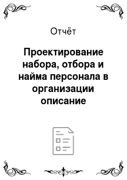 Отчёт: Проектирование набора, отбора и найма персонала в организации описание организации фирма ооо пастораль с москве