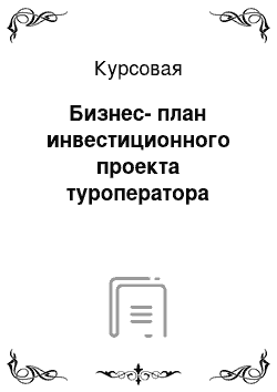 Курсовая: Бизнес-план инвестиционного проекта туроператора