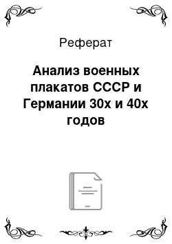 Реферат: Анализ военных плакатов СССР и Германии 30х и 40х годов