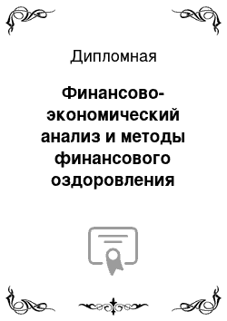 Дипломная: Финансово-экономический анализ и методы финансового оздоровления предприятия (на примере ооо «тд грейс-д»)