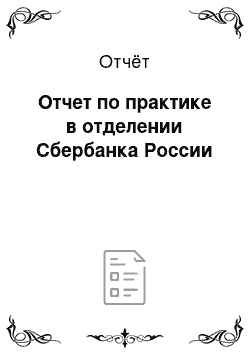 Отчёт: Отчет по практике в отделении Сбербанка России