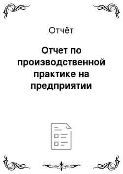 Отчёт: Отчет по производственной практике на предприятии