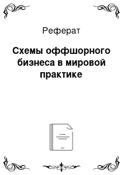 Реферат: Схемы оффшорного бизнеса в мировой практике