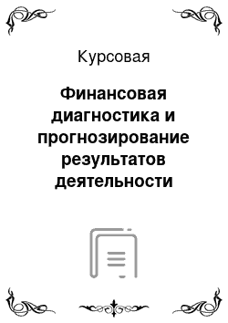 Курсовая: Финансовая диагностика и прогнозирование результатов деятельности предприятия на примере ОАО