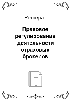 Реферат: Правовое регулирование деятельности страховых брокеров