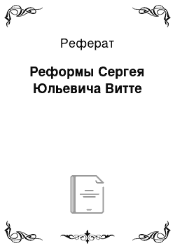 Реферат: Реформы Сергея Юльевича Витте