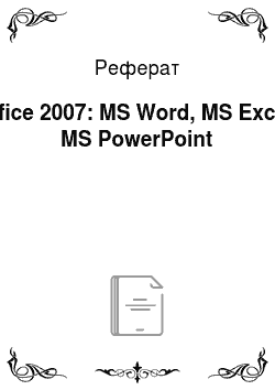 Реферат: Office 2007: MS Word, MS Excel, MS PowerPoint