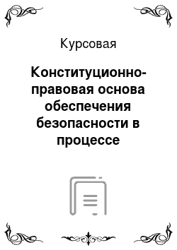 Курсовая: Конституционно-правовая основа обеспечения безопасности в процессе организации и проведения выборов в РФ