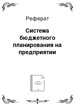 Реферат: Система бюджетного планирования на предприятии