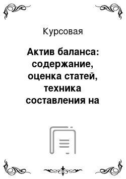 Курсовая: Актив баланса: содержание, оценка статей, техника составления на примере ООО Лидер