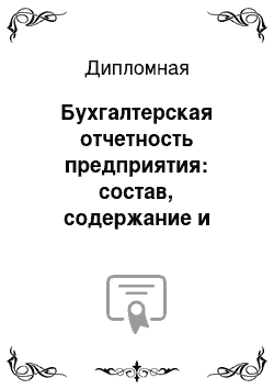 Дипломная: Бухгалтерская отчетность предприятия: состав, содержание и использование в анализе