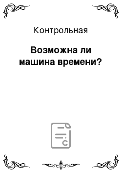 Контрольная: Возможна ли машина времени?